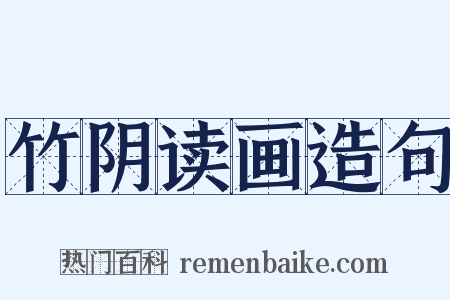 竹阴读画造句是什么意思的图片